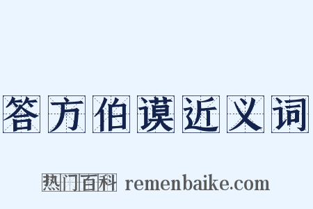 答方伯谟近义词是什么意思的图片
